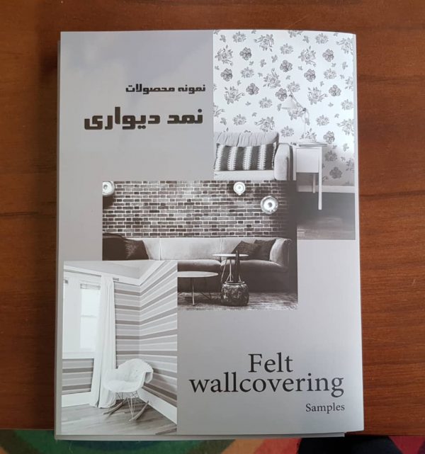 نمونه رایگان دیوارپوش نمدی