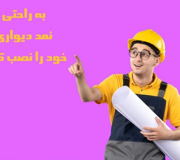 نصب نمد دیواری