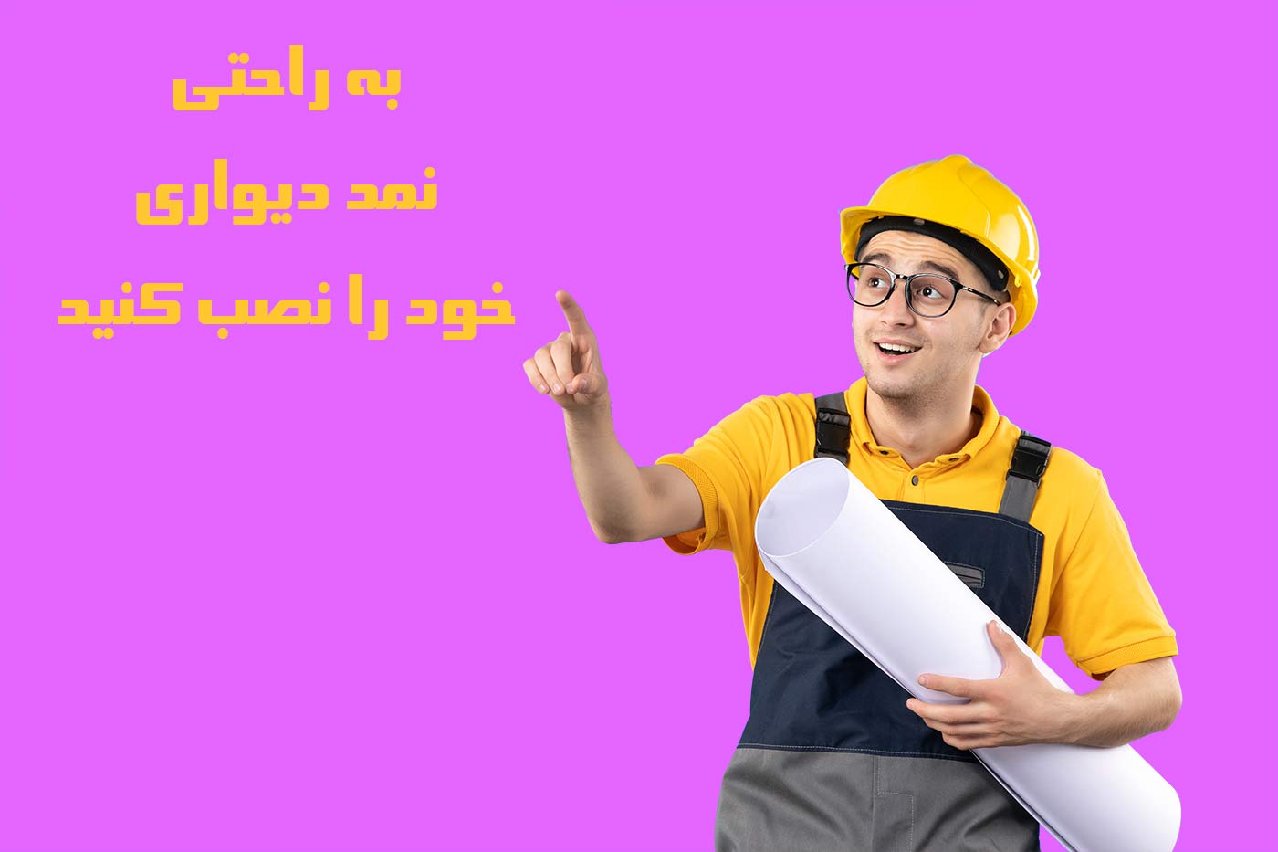 نصب نمد دیواری